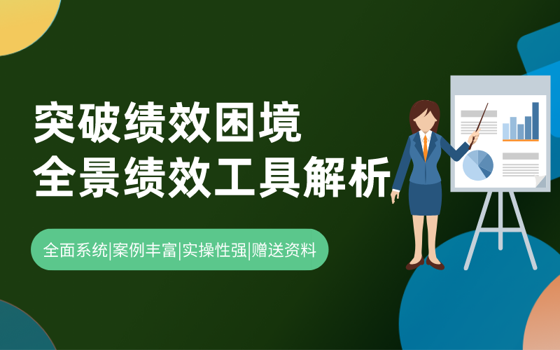 突破绩效困境：全景绩效工具解析
