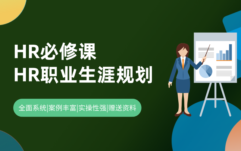 HR职业生涯规划必修课