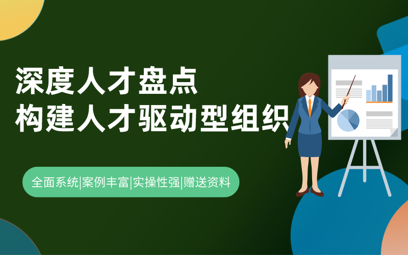 人才盘点全攻略:深度人才盘点，构建人才驱动型组织