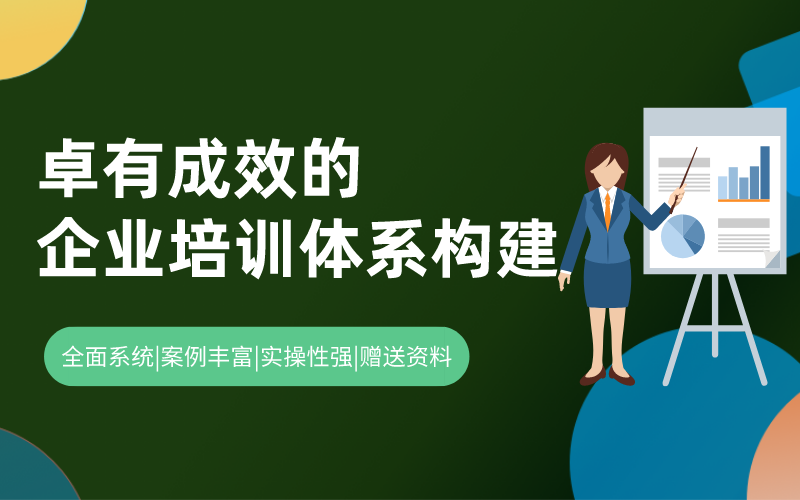 卓有成效的企业培训体系构建