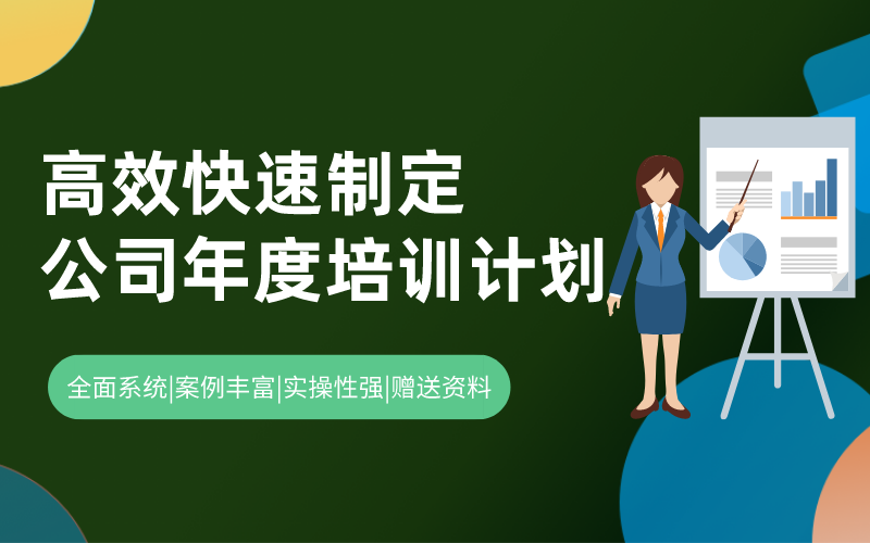 高效制定公司年度培训计划