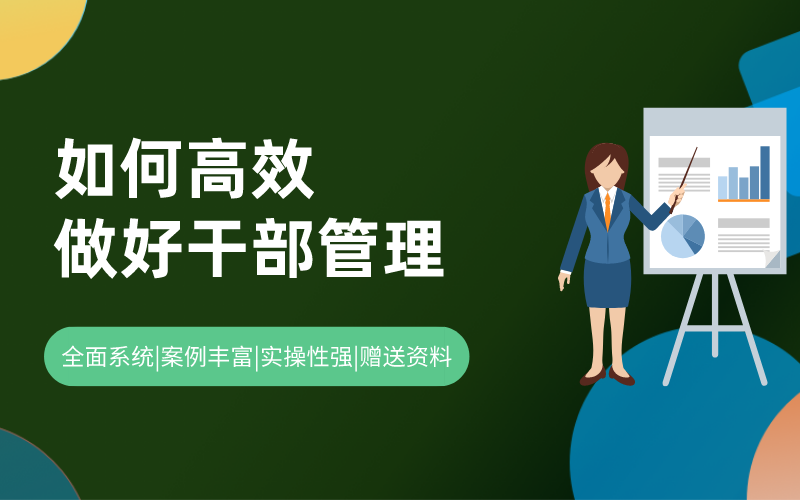 如何高效做好干部管理