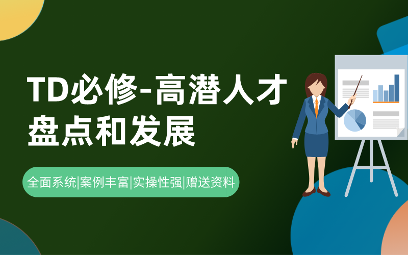 高潜人才盘点和发展的实操与落地
