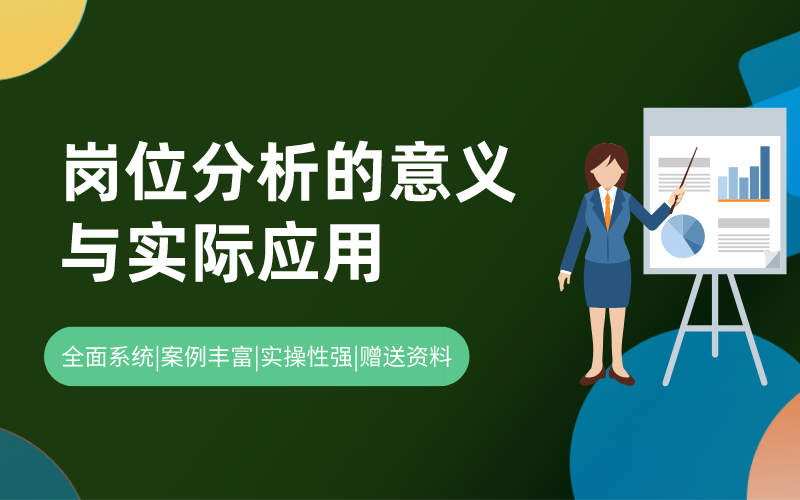 岗位分析的意义与实际应用