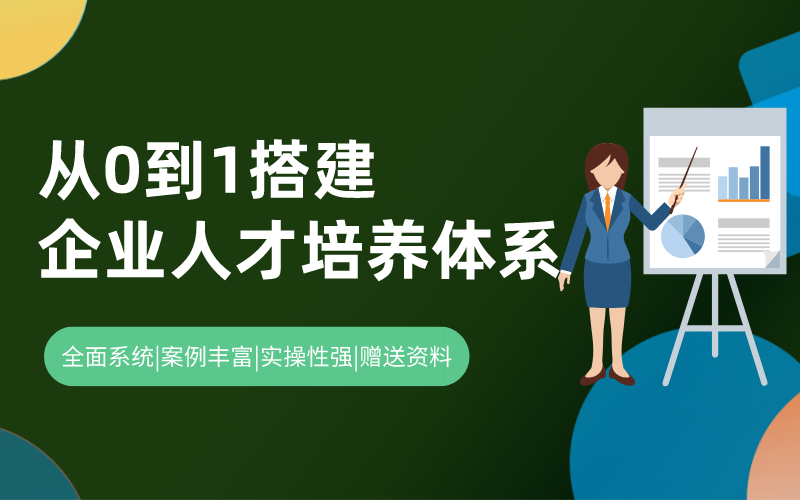 从0到1搭建企业人才培养体系