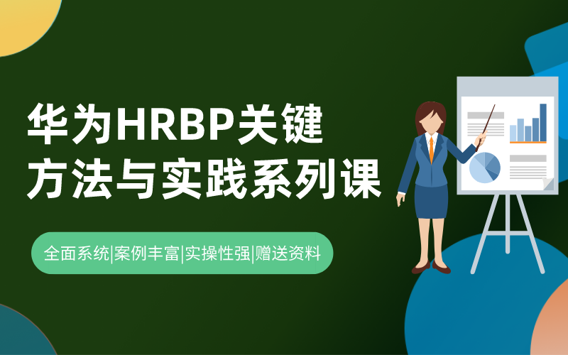 华为HRBP关键方法与实践系列实操课程
