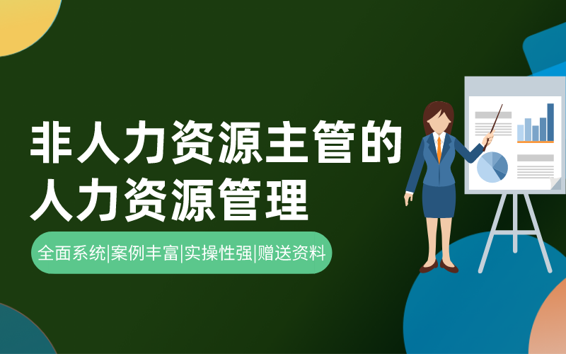 非人力资源主管的人力资源管理必修课