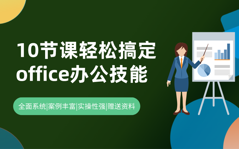 10节课轻松搞定office办公技能