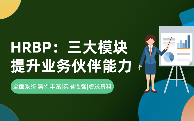 三大模块提升HRBP能力