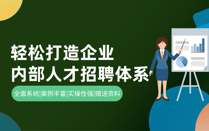 打造企业内部人才招聘体系