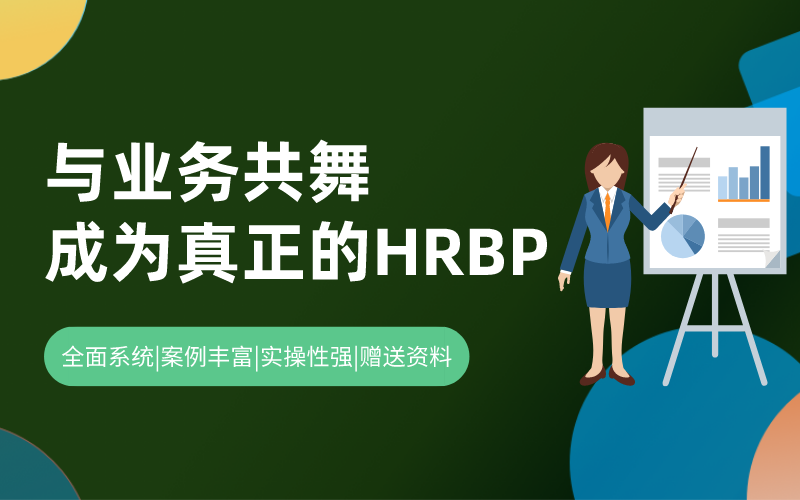 与业务共舞，成为真正的HRBP