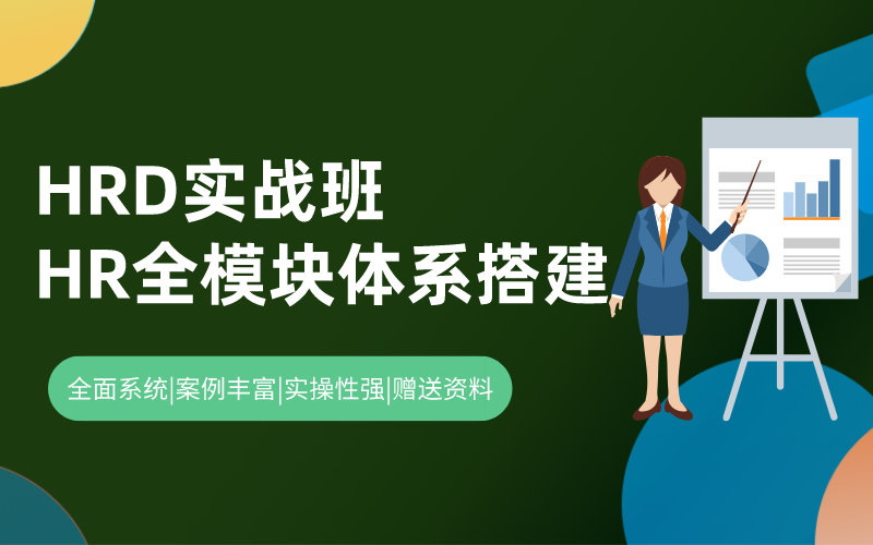 HRD实战班：HR全模块体系搭建