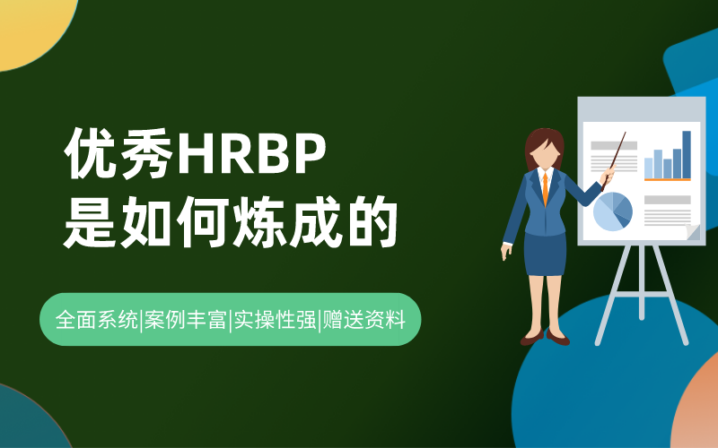 优秀HRBP是如何炼成的