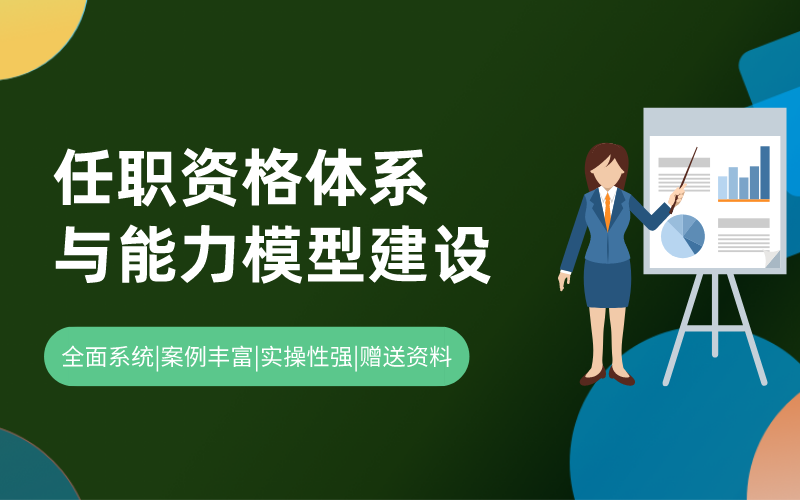 任职资格体系与能力模型建设