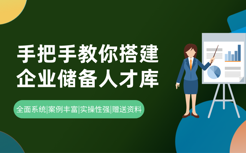 搭建企业储备人才库