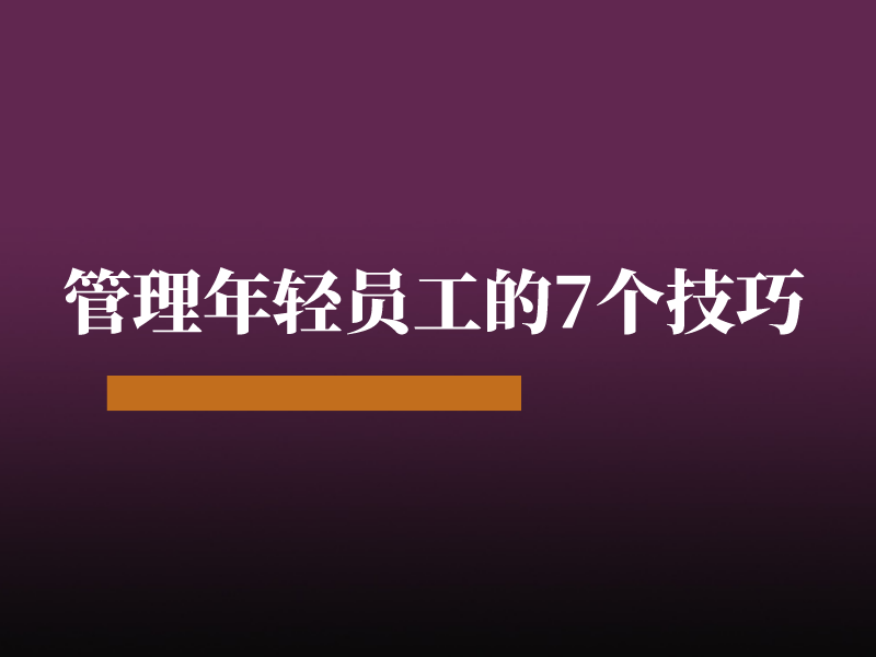 管理年轻员工的7个技巧