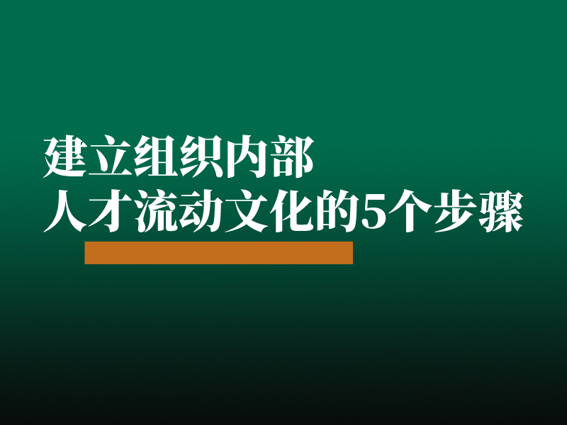 建立组织内部人才流动文化的5个步骤