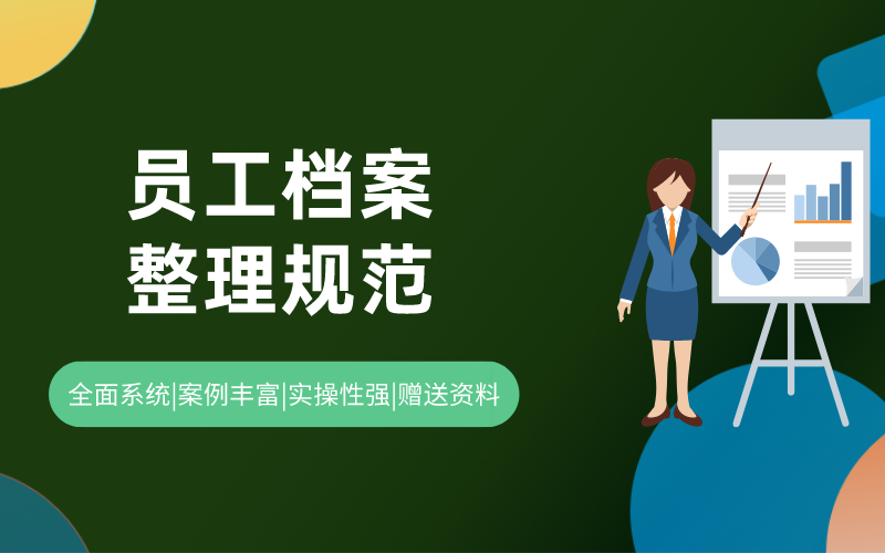 员工档案整理规范