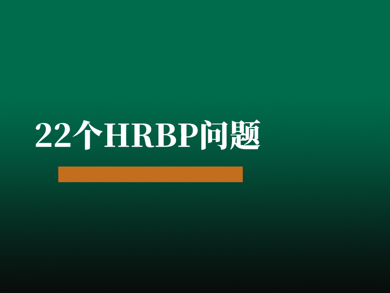 22个HRBP问题