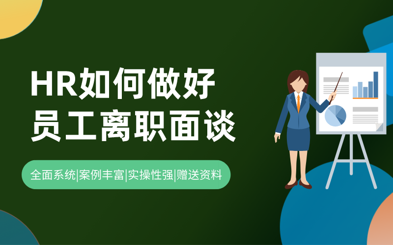 HR如何妥善做好员工离职面谈