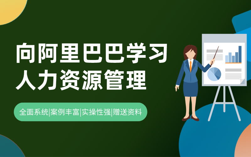 向阿里巴巴学习人力资源管理