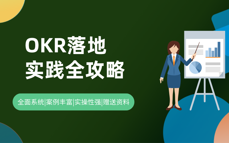 OKR落地实践全攻略