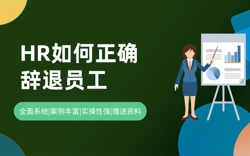 HR如何正确辞退员工