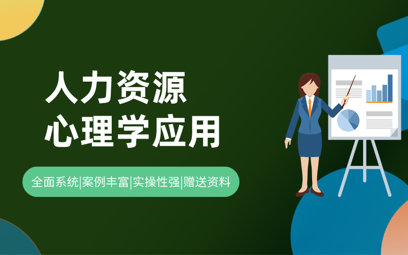 人力资源心理学的各项应用