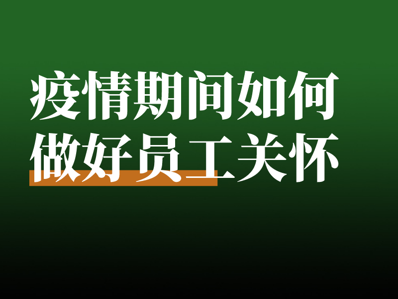 疫情期间，大厂员工果蔬大礼包一览，如何做好员工关怀
