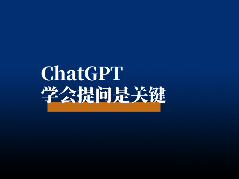 ChatGPT使用指南，学会提问是关键