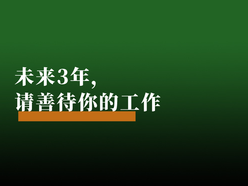 未来3年，请善待你的工作