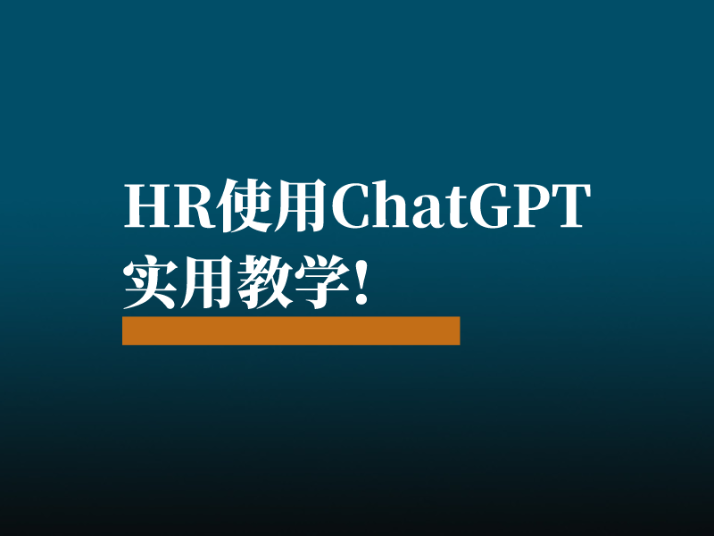 不同水平的HR用ChatGPT，差距居然这么大