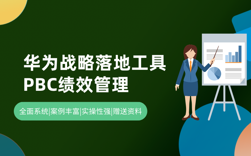 聚焦华为战略落地工具：PBC绩效管理