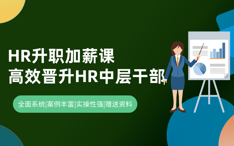 HR升职加薪课 | 20堂课高效晋升HR中层干部