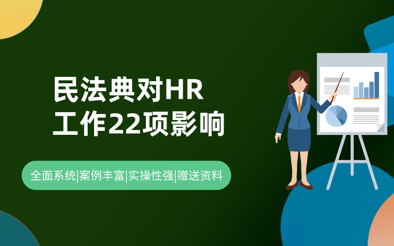 民法典对HR工作22项影响