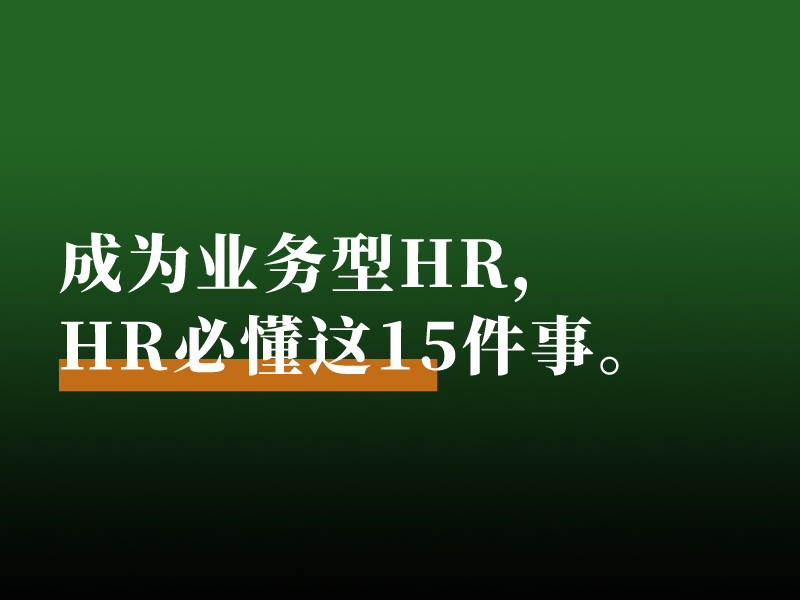成为业务型HR，HR必懂这15件事。