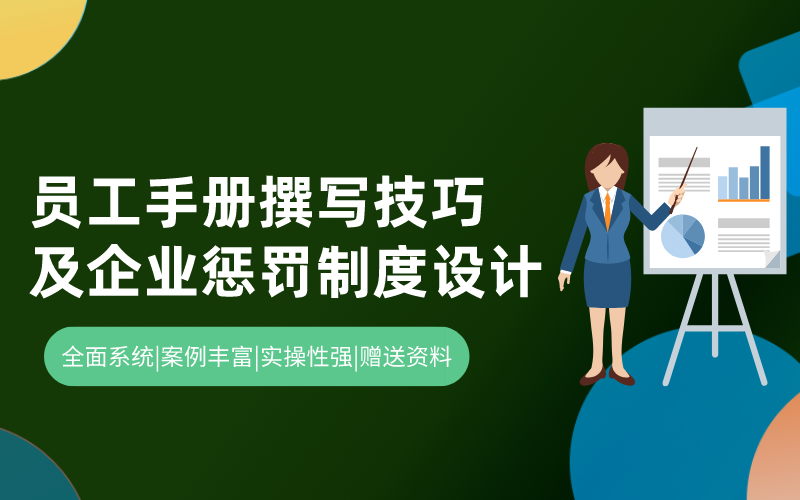 员工手册撰写技巧及企业惩罚制度设计实务操作