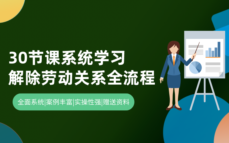 【30节课系统学习】解除劳动关系的完整通关全流程