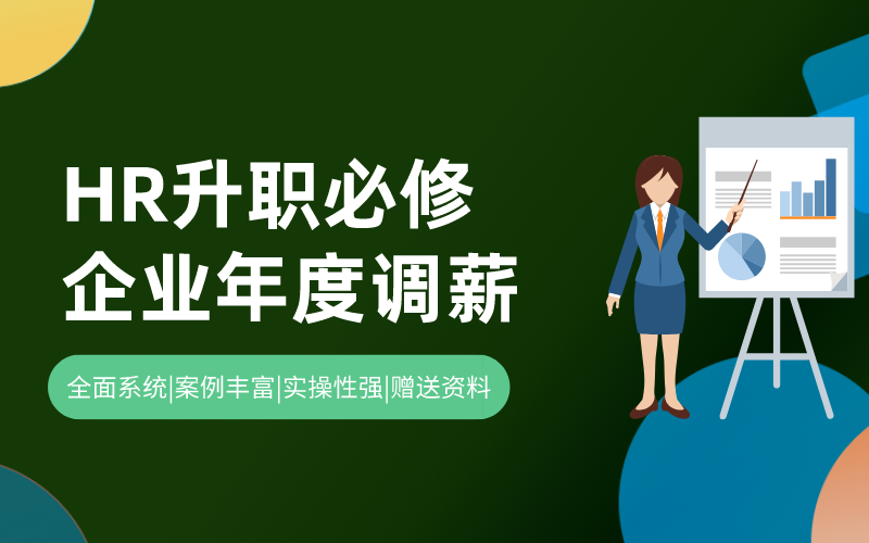 HR必学|最接地气的年度调薪实操课