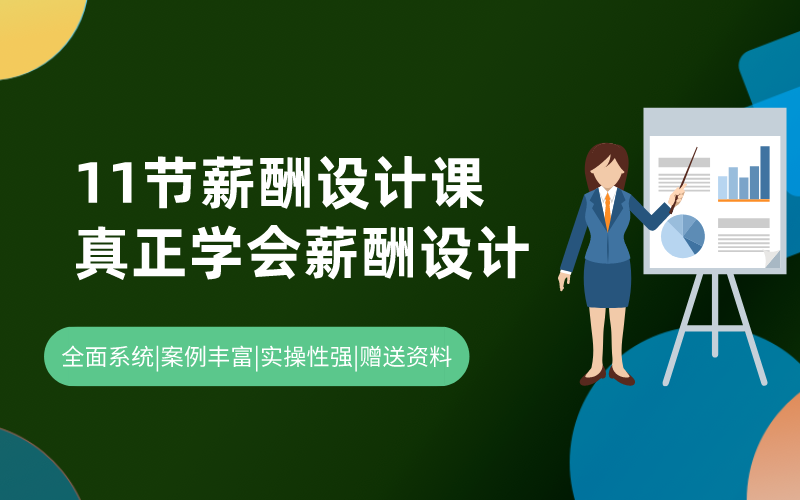 11节薪酬设计课带你真正学会薪酬设计