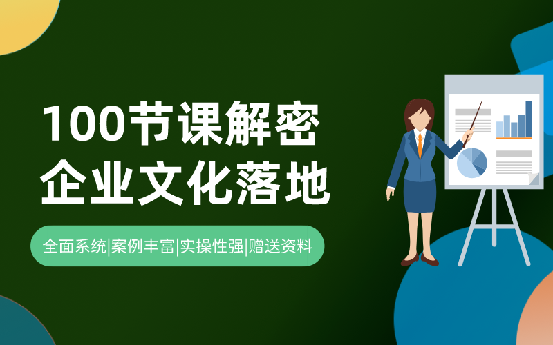 100节课解密企业文化落地的痛点