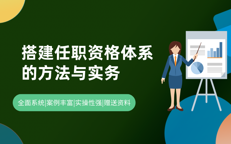 搭建任职资格体系的方法与实务