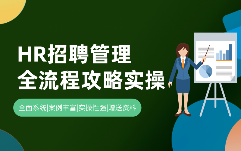 HR招聘管理全流程	