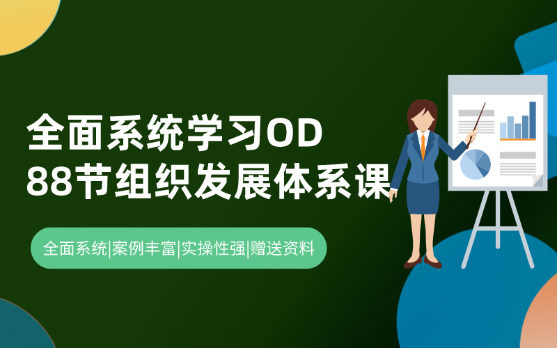 88节组织发展体系大课【全面系统学习OD】