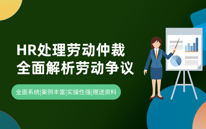 手把手教HR处理劳动仲裁---全面解析劳动争议典型案例