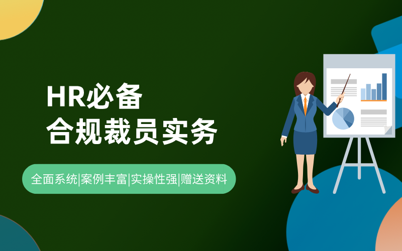 HR必备合规裁员实务