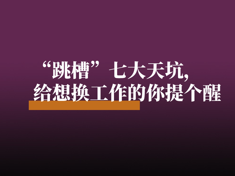 三月“跳槽”七大天坑，给想换工作的你提个醒