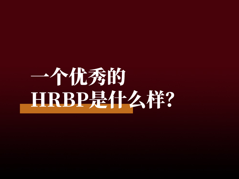 一个优秀的HRBP是什么样？