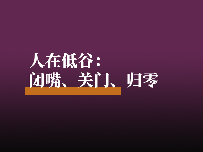 人在低谷：闭嘴、关门、归零