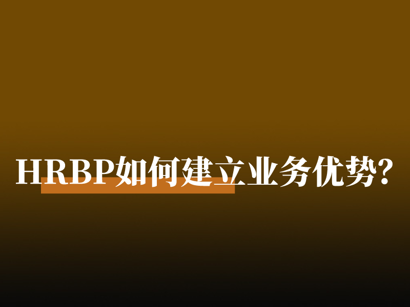 HRBP如何建立业务优势？